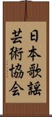 日本歌謡芸術協会 Scroll