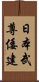 日本武尊 Scroll