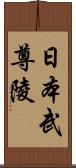 日本武尊陵 Scroll