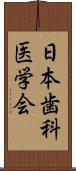 日本歯科医学会 Scroll