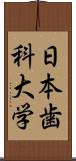 日本歯科大学 Scroll