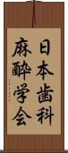 日本歯科麻酔学会 Scroll