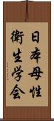 日本母性衛生学会 Scroll