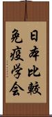 日本比較免疫学会 Scroll