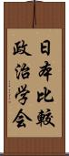 日本比較政治学会 Scroll