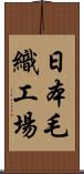 日本毛織工場 Scroll