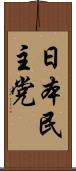 日本民主党 Scroll