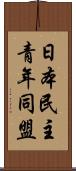 日本民主青年同盟 Scroll