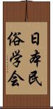 日本民俗学会 Scroll