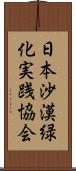 日本沙漠緑化実践協会 Scroll