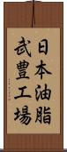 日本油脂武豊工場 Scroll