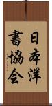 日本洋書協会 Scroll