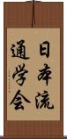 日本流通学会 Scroll