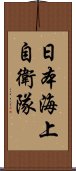 日本海上自衛隊 Scroll