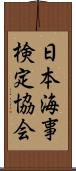 日本海事検定協会 Scroll