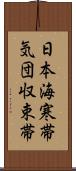 日本海寒帯気団収束帯 Scroll