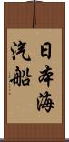 日本海汽船 Scroll