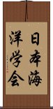 日本海洋学会 Scroll