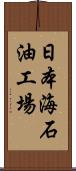 日本海石油工場 Scroll