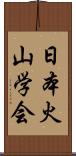 日本火山学会 Scroll