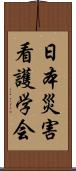 日本災害看護学会 Scroll