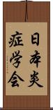 日本炎症学会 Scroll