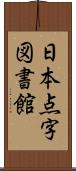 日本点字図書館 Scroll