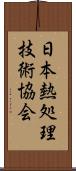 日本熱処理技術協会 Scroll