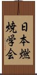 日本燃焼学会 Scroll