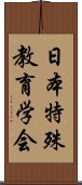 日本特殊教育学会 Scroll