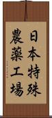 日本特殊農薬工場 Scroll