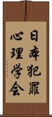 日本犯罪心理学会 Scroll