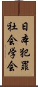 日本犯罪社会学会 Scroll