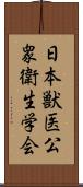 日本獣医公衆衛生学会 Scroll