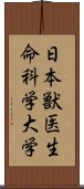 日本獣医生命科学大学 Scroll