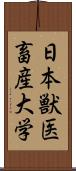 日本獣医畜産大学 Scroll