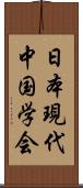 日本現代中国学会 Scroll