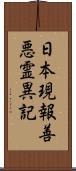 日本現報善悪霊異記 Scroll