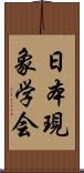 日本現象学会 Scroll