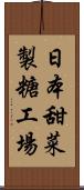 日本甜菜製糖工場 Scroll