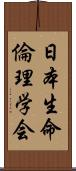 日本生命倫理学会 Scroll