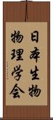 日本生物物理学会 Scroll