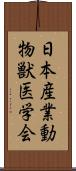 日本産業動物獣医学会 Scroll