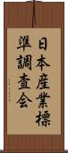 日本産業標準調査会 Scroll