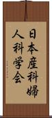 日本産科婦人科学会 Scroll