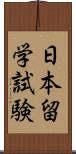 日本留学試験 Scroll