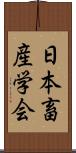 日本畜産学会 Scroll