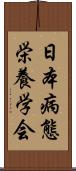 日本病態栄養学会 Scroll