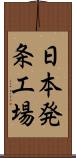 日本発条工場 Scroll