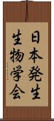 日本発生生物学会 Scroll